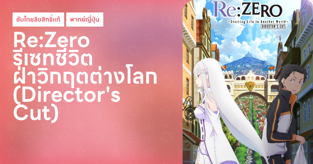 Re:Zero รีเซทชีวิต ฝ่าวิกฤตต่างโลก (Director's Cut) | Hareshi